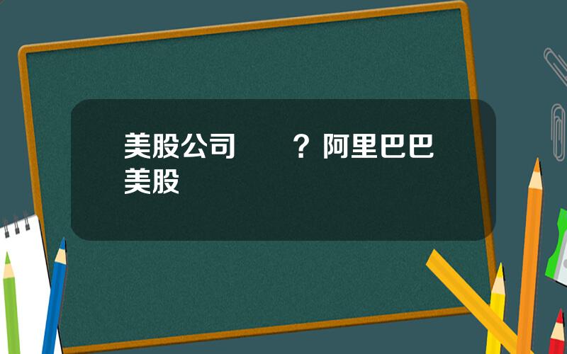 美股公司開戶？阿里巴巴 美股